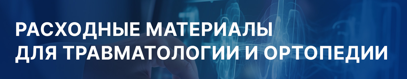 Расходные материалы для травматологии и ортопедии